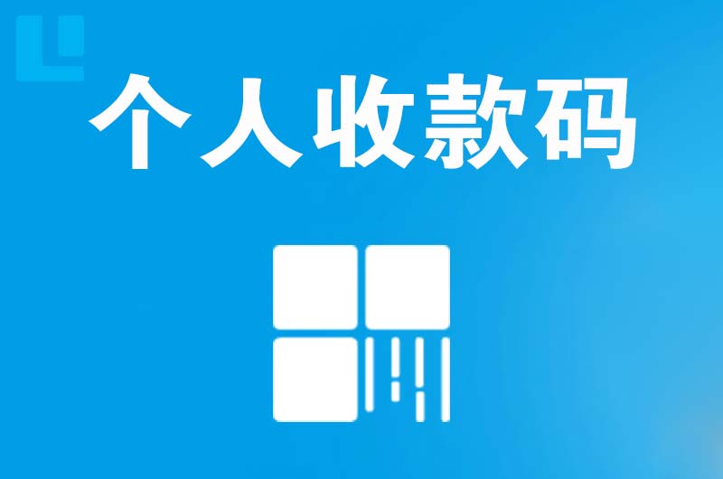 永顺拉卡拉个人收款码