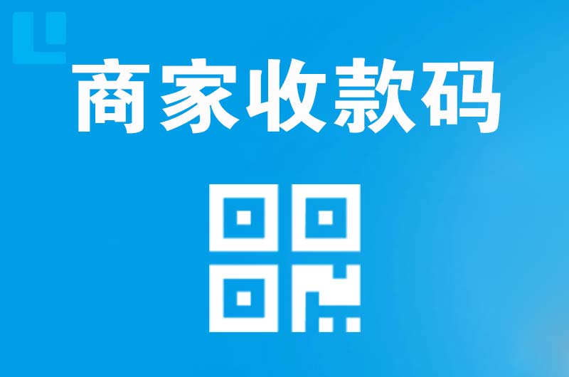 永顺拉卡拉商家收款码