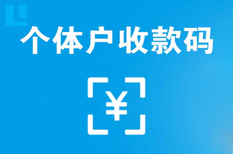 永顺拉卡拉个体户收款码