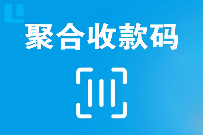 永顺拉卡拉聚合收款码